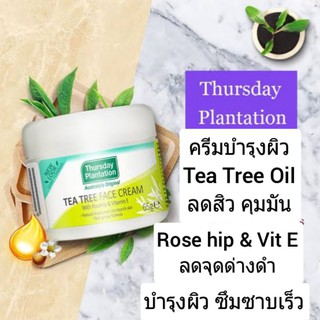 Thursday Plantation Tea Tree Oil Face Cream ทีทรีออย ครีมทาหน้าลดสิว ลดจุดด่างดำจากสิว คุมมัน ทีทีออยไม่เหนียวเหนอะเหนอะ