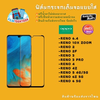 ฟิล์มกระจกใส รุ่น Oppo Reno 6 5G, Reno 6z 5G, Reno 5, Reno 4z, Reno 4, Reno 3 pro, Reno 3, Reno 2, Reno 2F, Reno 10x zoo