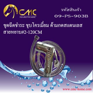 CMC ชุดฉีดชำระ ชุบโครเมี่ยม ด้ามกดสแตนเลสพร้อมสาย