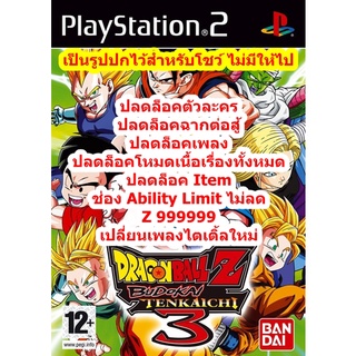 ปลดล็อคตัวละคร DragonBall Z Budokai Tenkaichi 3 PS2