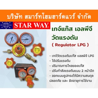 STARWAY เกจปรับแรงดันถังแก๊ส แอลพีจี เกจวัดแรงดันแก๊ส เกย์แก๊ส ปรับแรงดัน เกจแอลพีจี Regulator LPG