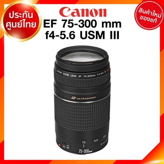 Canon EF 75-300 f4-5.6 USM III รุ่น 3 Lens เลนส์ กล้อง แคนนอน JIA ประกันศูนย์ 2 ปี *เช็คก่อนสั่ง