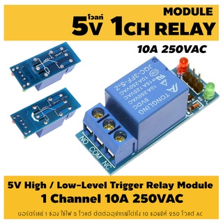 5V 12V 1Channnel Relay Module High Low Level Trigger 10A 250VAC LED: บอร์ดรีเลย์ 1 ช่อง ใช้ไฟ 5 โวลต์ ตัดต่ออุปกรณ์ 220V