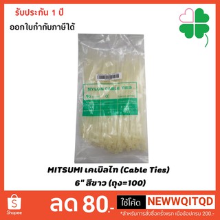 MITSUMI เคเบิลไท (Cable Ties)  6" สีขาว (ถุง=100)