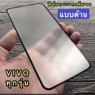 ht[ส่งจากไทย] ฟิล์มด้าน ฟิล์มกระจกเต็มจอ กาวเต็ม ขอบดำ แบบด้าน 9H Vivo V17 / S1Pro / Y19 / Y11 / Y91C / Y91 / Y91i / Y12