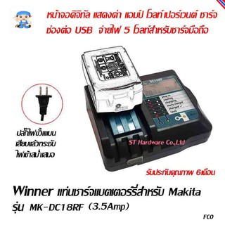 ST Hardware Winner แท่นชาร์ตแบตเตอร์รี่ ลิเทียมไอออน 14.4-18 โวลท์แสดงผลหน้จอดิจิทัล สำหรับ Makita รุ่น MK-DC18RF (3.5A)