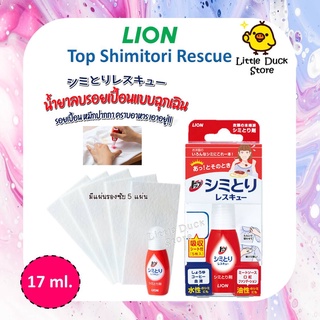 เจลลบคราบบนเสื้อผ้า ญี่ปุ่น LION Top Shimitori Rescue (Spot Remover) 17ml.