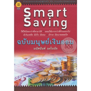 Smart Saving ฉบับมนุษย์เงินออม ใช้ให้น้อยกว่าที่หามาได้ ออมให้มากกว่าที่จ่ายออกไป มีเงินเหลือ มีเก็บ มีออม มีรวย มีอนาคต