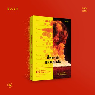 salt publishing : บิ๊กดาต้ามหาประลัย (Weapons of Math Destruction)