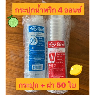 กระปุกน้ำพริก 3-4 ออนซ์ ถ้วยพลาสติกใส่ขนม ใส่เค้ก แพค 50 ใบ ขายแยกถ้วย / ฝา ราคาพิเศษ