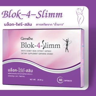 บล็อคแป้ง บล็อคน้ำตาล​ อาหารเสริมลดน้ำหนัก บล็อคไขมัน Blok-4-Slimm  กิฟฟารีน