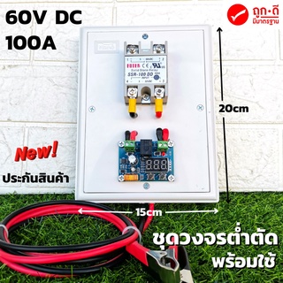 วงจรต่ำตัด สำเร็จรูปพร้อมใช้ ต่ำตัด 60V DC 100A โมดูลป้องกันแบตเตอรี่ ตัดการเชื่อมต่อ พร้อมที่คีบแบต สินค้าประกัน
