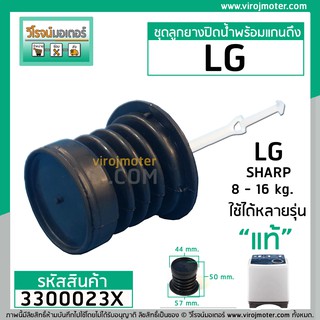 ราคาชุดลูกยางปิดน้ำทิ้งเครื่องซักผ้าพร้อมสาย LG ( แท้ ) ใช้กับ 6.5 - 16 กิโลกรัม ( หัว 44 mm. x ปีกล่าง 57 mm. ) #3300023X