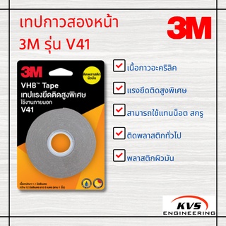 เทปกาวสองหน้า เนื้อกาวอะคริลิค 3M รุ่น V41 (3 เมตร)