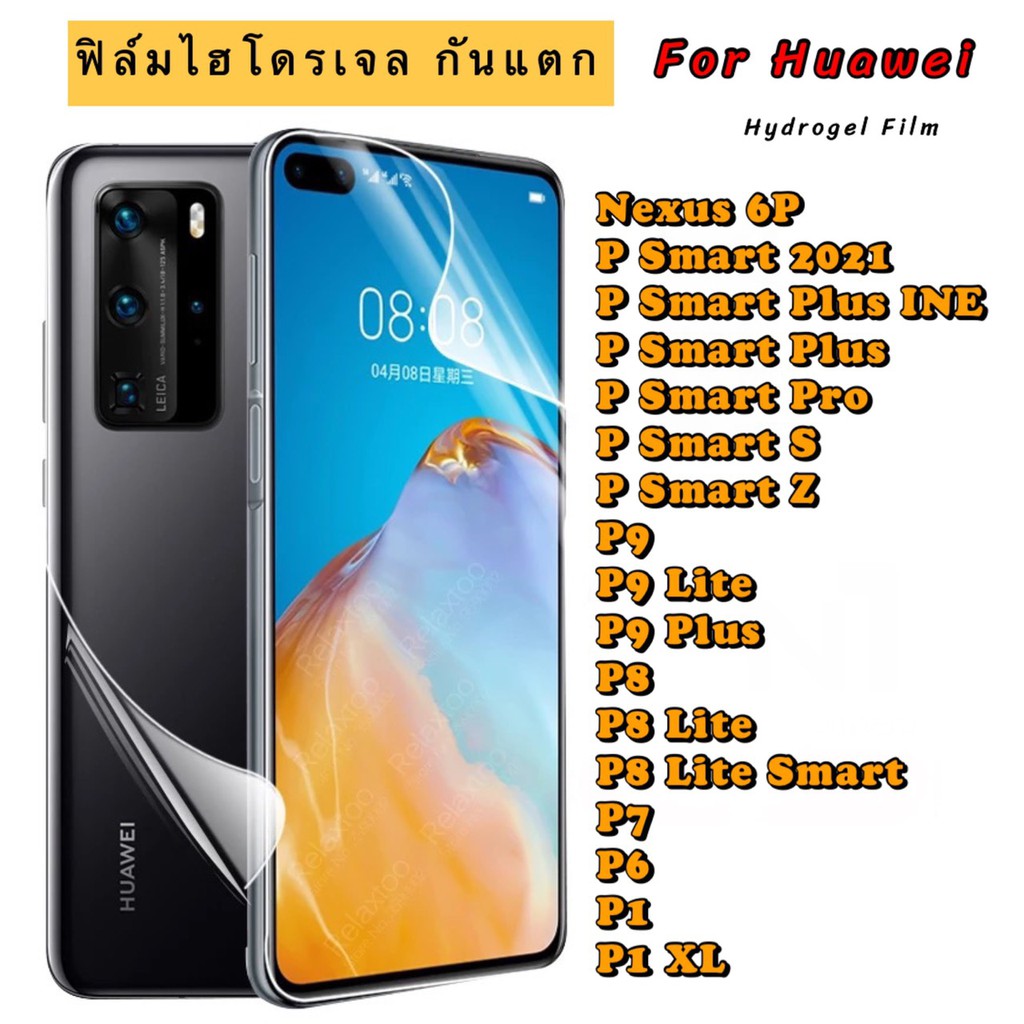 ฟิล์มไฮโดรเจล กันแตก HUAWEI  Nexus 6P PSmart 2021 Plus INE Plus Pro S Z P9 9Lite 9Plus 8 8Lite 8Lite