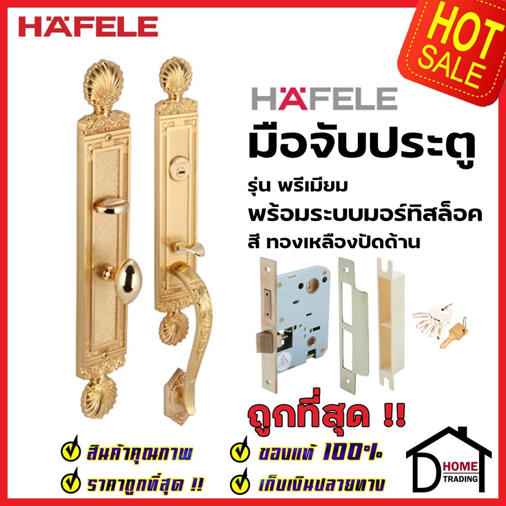 HAFELE ชุดมือจับประตู พร้อมชุดล็อค รุ่นพรีเมียม 499.94.120 / 499.94.121 / 499.94.122 (สามารถเป็นมือจ