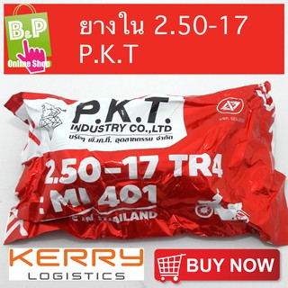 ยางในมอเตอร์ไชค์ 2.50-17 P.K.T