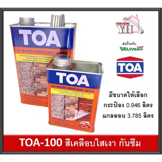 TOA น้ำยาเคลือบเงาใส กันซึม TOA-100 มีขนาด 1/4 และ แกลลอน A100 A-100