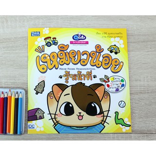 หนังสือ Q cute นิทานเด็กนิสัยดี เหมียวน้อยรู้หน้าที่ (Meow knows responsibilities)