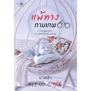 สถาพรบุ๊คส์ หนังสือ นิยาย แพ้ทางกามเทพ โดย ยามเช้า พร้อมส่ง