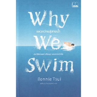 Se-ed (ซีเอ็ด) : หนังสือ Why We Swim  แหวกว่ายสู่สายน้ำ