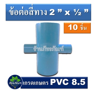 ข้อต่อสี่ทาง 2 นิ้ว ลด 1/2 ข้อต่อเกษตร  (แพ็ค 10 ชิ้น) ข้อต่อpvc 8.5 เกรดเกษตร