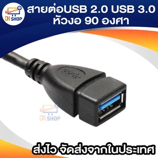 USB 2.0A , USB 3.0A สายต่อUSB แบบชายกับหญิง หัวงอ 90 องศา