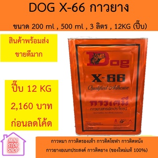 กาวยาง Dog x-66 ขนาด 12 KG ของใหม่ แท้ 100% (ราคาพิเศษ) เมือกดสั่งซื้อจะมีส่วนลด กาวหมา กาวติดรองเท้า กาวติดโซฟา