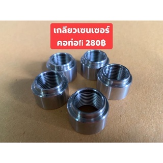 เกลียวเซนเซอร์เลสคอท่อSR400fi