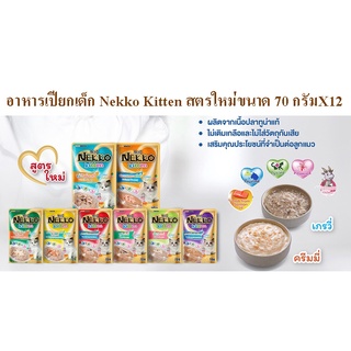 อาหารแมวเด็ก Nekko Kitten ขนาด 70กรัมX12