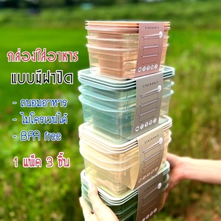 กล่องใสอาหาร กล่องถนอมอาหาร BPA Free ไมโครเวฟได้ แพ็ค 3 ชิ้น ( พร้อมส่ง )