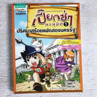 ความรู้ทั่วไป ประวัติศาสตร์ เปี๊ยกซ่าทะลุมิติ เล่ม 1