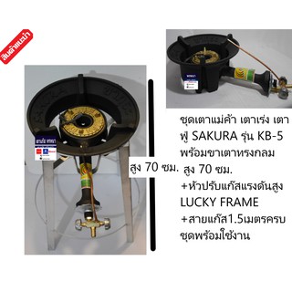 ชุดเตาแม่ค้า เตาเร่ง เตาฟู่ SAKURA รุ่น KB-5 พร้อมขาเตาทรงกลม สูง 70 ซม.+หัวปรับแก๊สแรงดันสูง LUCKY FRAME +สายแก๊ส1.5ม.