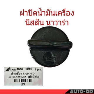 ฝาปิดน้ำมันเครื่อง NISSAN Big-M TD , B13 , NAVARA **เช็ครายละเอียดตัวสินค้าก่อนสั่งซื้อ ( B9 )