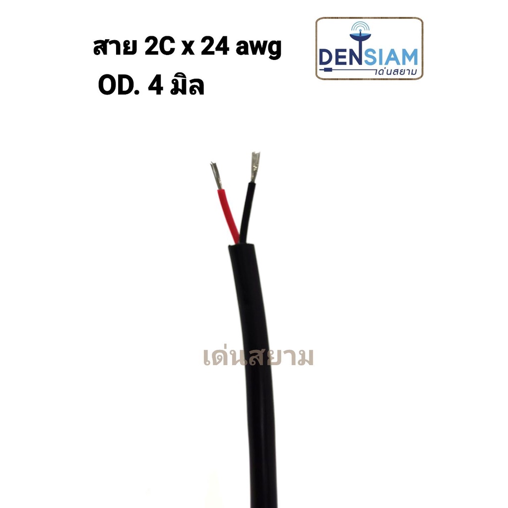 สั่งปุ๊บ ส่งปั๊บ 🚀MCC 2C x 24 awg OD. 4 มิล สายไฟ 2C x 24 awg ความยาวสั่งตัดได้