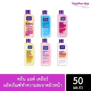 คลีน แอด์ เคลียร์ ผลิตภัณฑ์ทำความสะอาดผิวหน้า ขนาด 50มล. / 100 มล.