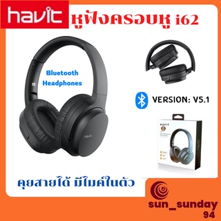 Havit ของแท้ 100% หูฟังบลูทูธไร้สาย รุ่น i62 Bluetooth Headphones เสียงสเตอริโอ รับประกัน 1 ปี หมุนได้ถึง 90 องศา เฮดโฟน