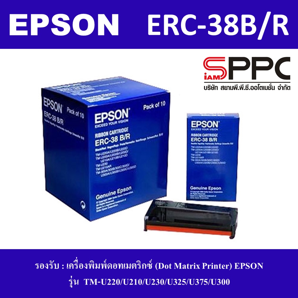 ตลับผ้าหมึก Epson ERC-38 (B/R) เข้ากับเครื่อง Epson รุ่น TM-U220/U210/U230/U325/U375/U300 1กล่องใหญ่/10กล่องเล็ก