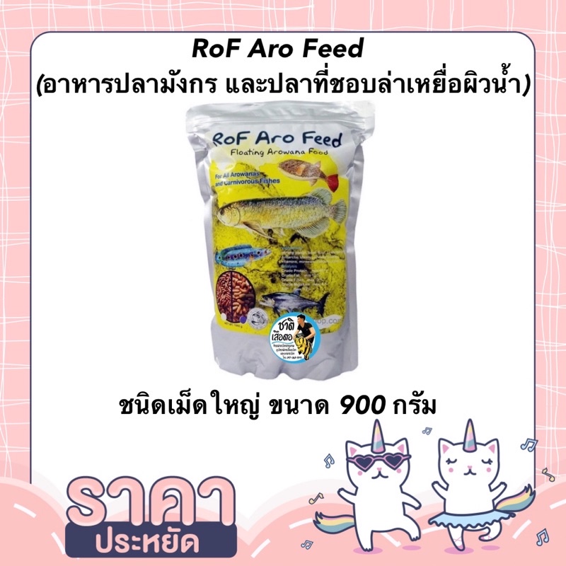 RoF Aro Feed (อาหารปลามังกร และปลาที่ชอบล่าเหยื่อผิวน้ำ) ขนาด 900กรัม ชนิดเม็ดลอย