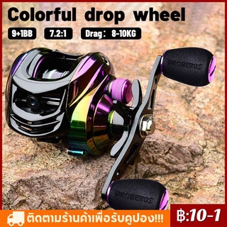 รอกตกปลาแบบหยดน้ำโลหะสีสันสดใส 9 + 1BB น้ำหนักเบา 213G ลากสูงสุด 10 กก. รอกตกปลาไฟฟ้า