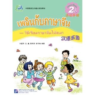 หนังสือแบบฝึกหัดภาษาจีน เพลินกับภาษาจีน (ระดับ 2B)+CD Chinese Paradise