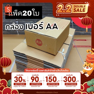 [5.5เก็บโค้ดส่งฟรีหน้าร้าน] [โค้ดINCSM2L ลด 70.-] กล่องพัสดุ เบอร์AA กล่องไปรษณีย์ เเพ็ค20ใบ