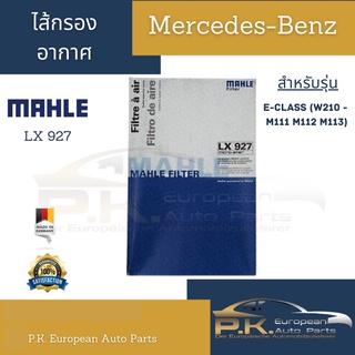 ไส้กรองอากาศรถเบนซ์ยี่ห้อ Mahle LX927 สำหรับ W210 M111, M112, M113 Mercedes-Benz