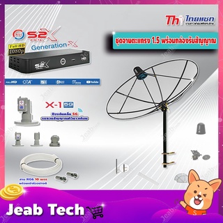 Thaisat C-Band 1.5 เมตร (ขาตรงตัว M) + LNB PSI X-1 5G + PSI กล่องทีวีดาวเทียม รุ่น S2 X พร้อมสายRG6 ยาวตามชุด