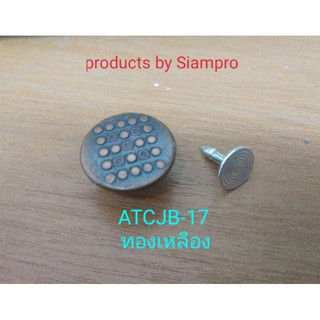 ATCJB-17 กระดุมยีนส์17มิลลายจุดสีทองแดงรมดำ(10ชุด/ห่อ)