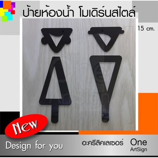 ป้ายห้องน้ำ NEW โมเดิร์น ดีไซน์ สูง 15 ซม. ป้ายห้องน้ำ อะคริลิคเลเซอร์ (SYMBOL 04-64) *DS-ONE DESIGN