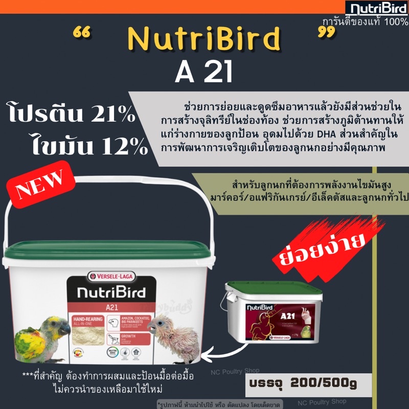 Nutribird A21 สูตรสำหรับลูกนกทุกสายพันธุ์ อาหารลูกป้อนนก (แบ่งขาย 200g/500g)