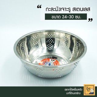 (ลด 50% ใช้โค้ด INC3S7ML สูงสุด 50.-) กะละมังรูสเตนเลส กะละมังล้างผัก ผลไม้ 24-30ซม.