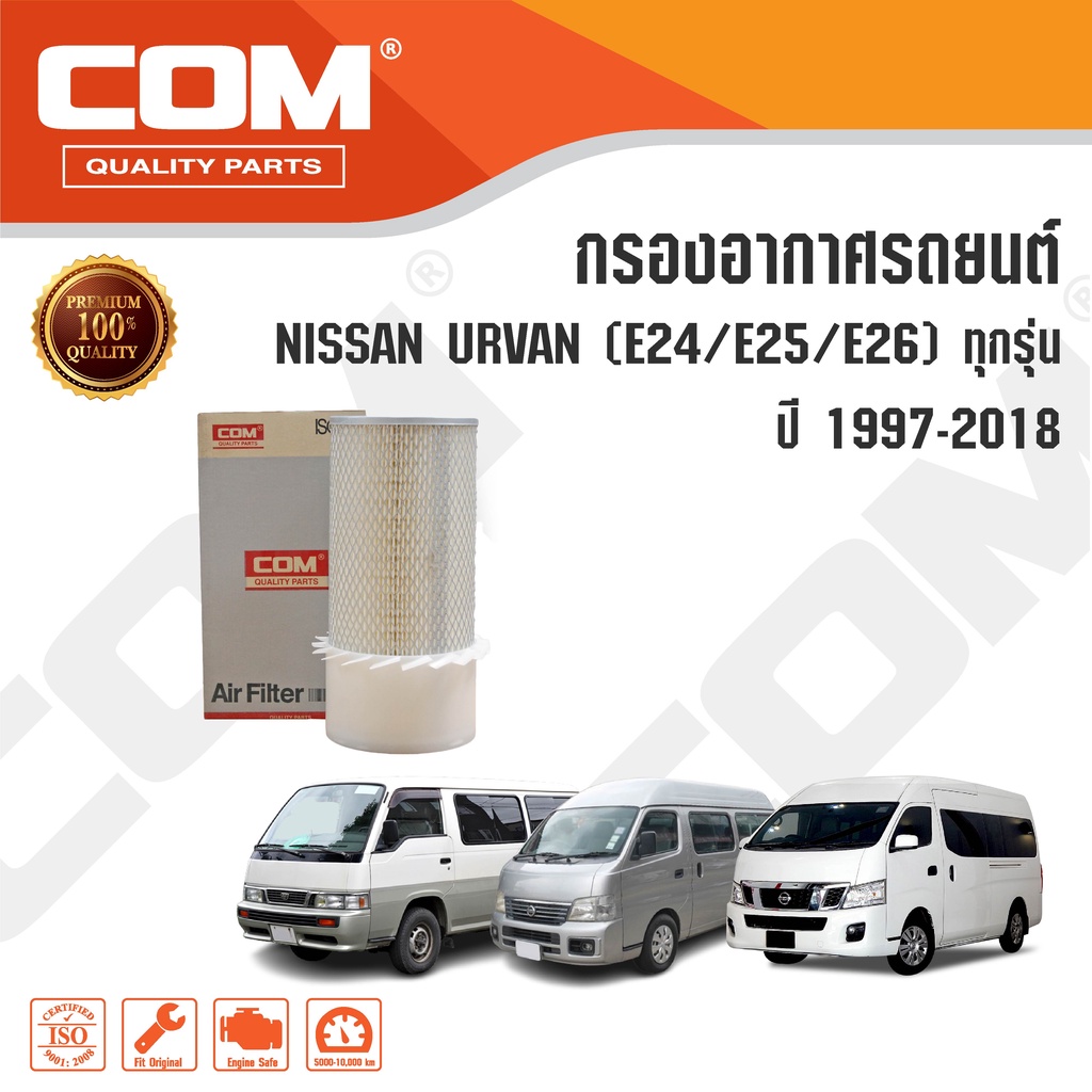 กรองอากาศ NISSAN URVAN E24, E25 CARAVAN E26 NV350 ปี1986-ON, 2.5 QR25 เบนซิน ปี 2007-2012