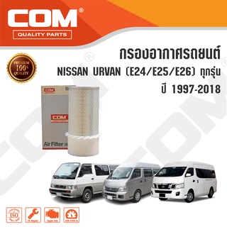 กรองอากาศ NISSAN URVAN E24 2.5,2.7, E25 3.0 ปี 1986-2012, 2.5 QR25 เบนซิน ปี 2007-2012, 2.5D CARAVAN E26 NV350 ปี2012-ON